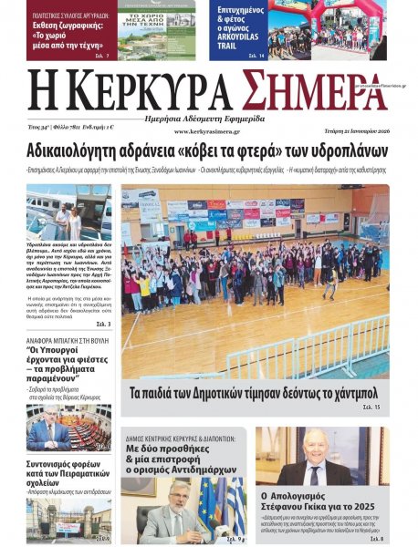 Η Κέρκυρα Σήμερα