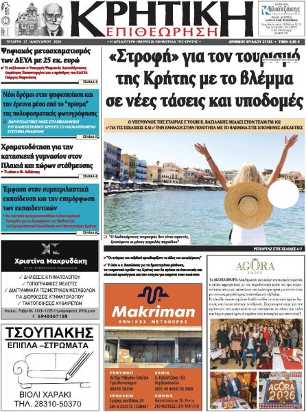 Κρητική Επιθεώρηση