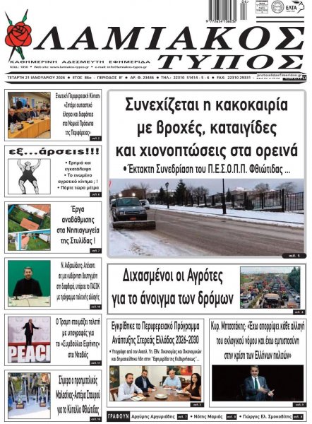 Λαμιακός Τύπος