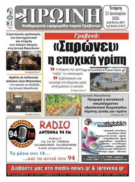 Πρωινή Γρεβενών