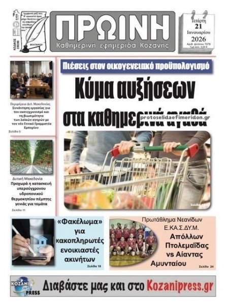 Πρωινή Κοζάνης