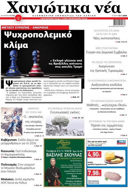 Χανιώτικα Νέα