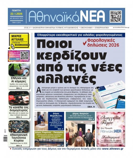 Αθηναϊκά Νέα