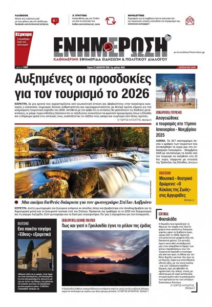 Ενημέρωση Κέρκυρας