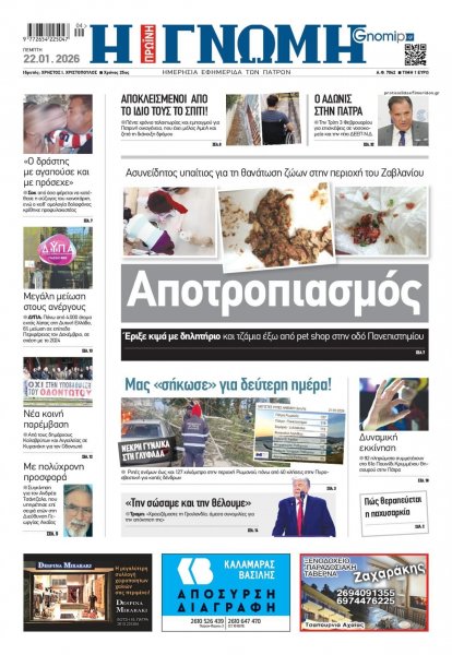 Γνώμη της Πάτρας