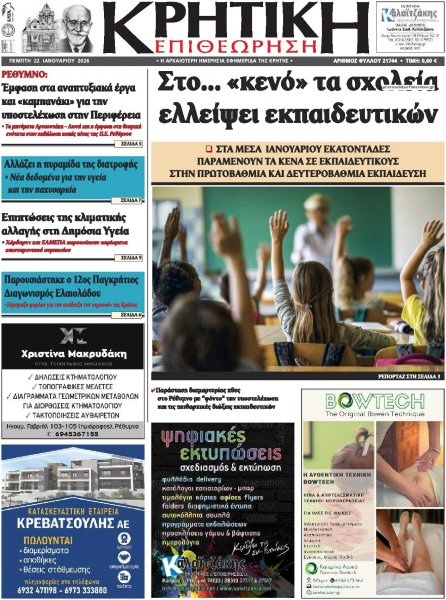 Κρητική Επιθεώρηση