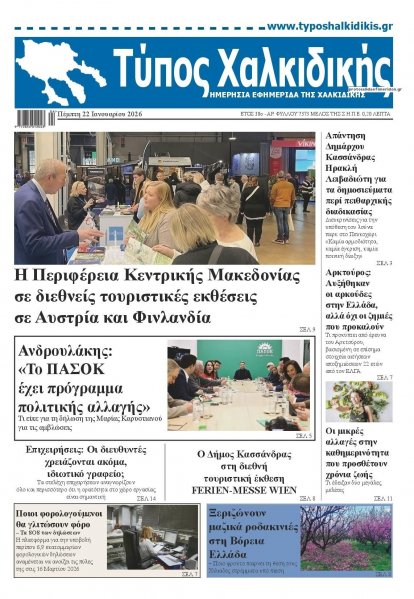 Τύπος Χαλκιδικής