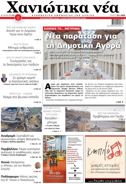 Χανιώτικα Νέα