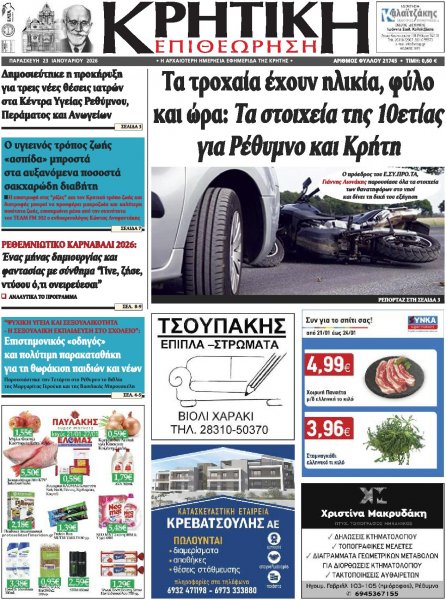 Κρητική Επιθεώρηση