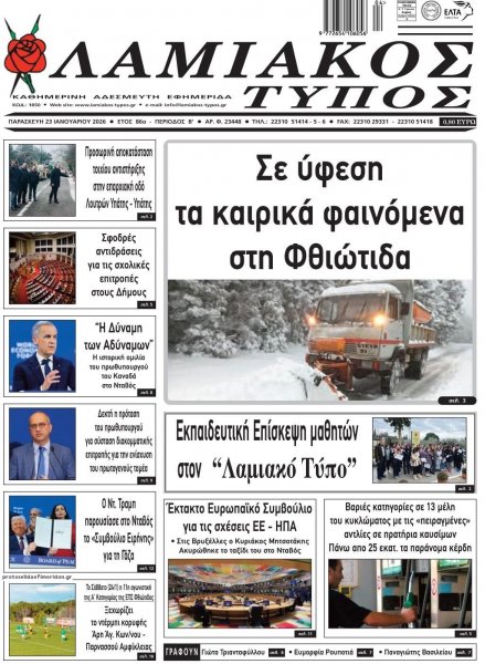 Λαμιακός Τύπος
