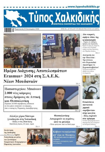 Τύπος Χαλκιδικής