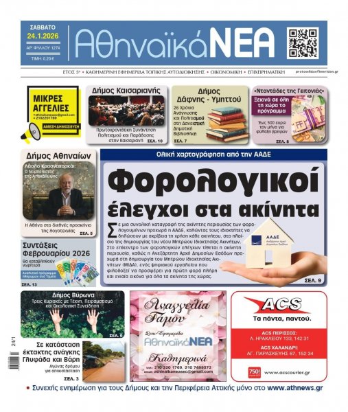 Αθηναϊκά Νέα