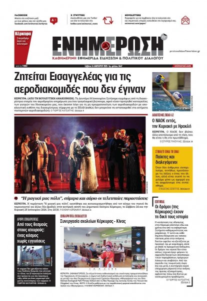 Ενημέρωση Κέρκυρας