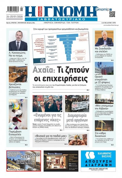 Γνώμη της Πάτρας