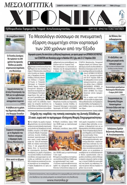 Μεσολογγίτικα Χρονικά