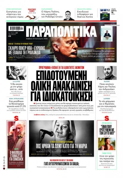 Παραπολιτικά