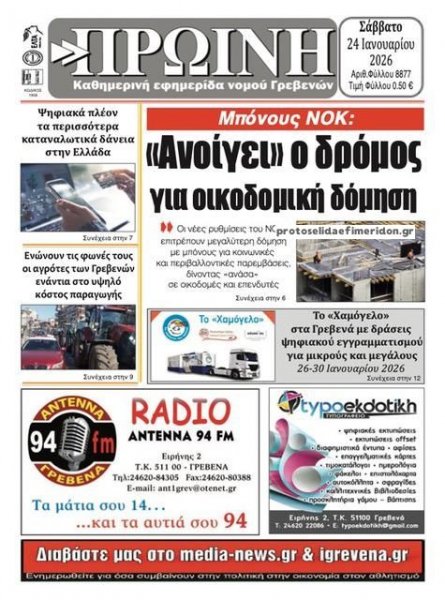 Πρωινή Γρεβενών