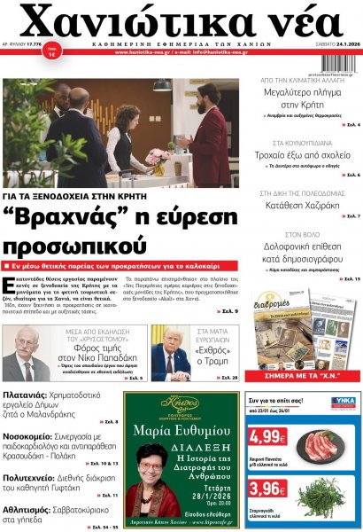 Χανιώτικα Νέα