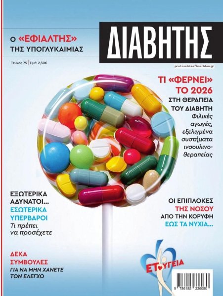 Ε.Τ. Διαβήτης