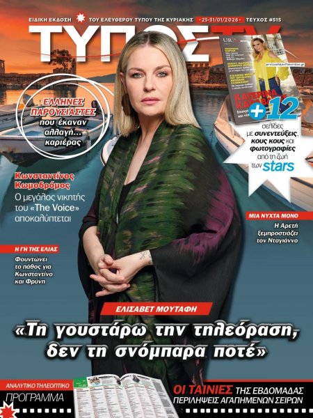 ΕΛΕΥΘΕΡΟΣ ΤΥΠΟΣ  - ΤΥΠΟΣ TV