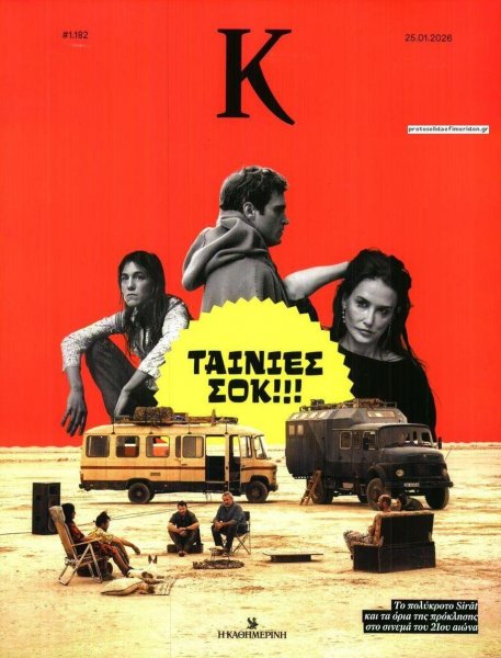 Η ΚΑΘΗΜΕΡΙΝΗ - Κ