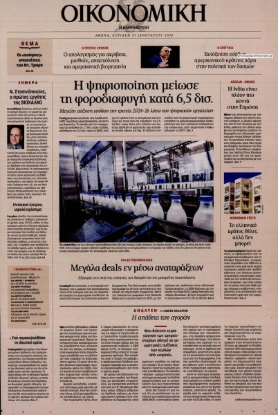 Η ΚΑΘΗΜΕΡΙΝΗ - ΟΙΚΟΝΟΜΙΚΗ