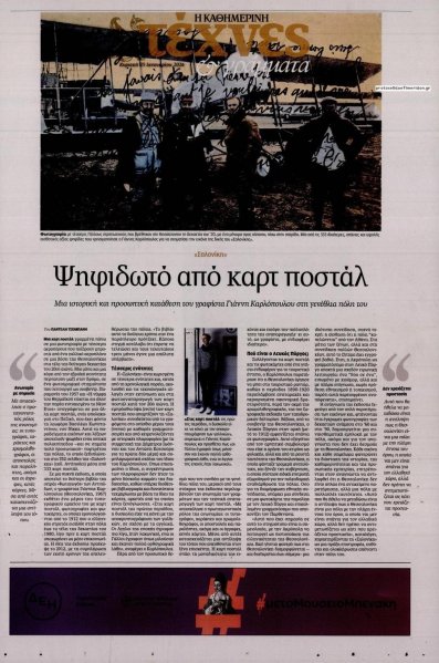 Η ΚΑΘΗΜΕΡΙΝΗ - ΤΕΧΝΕΣ ΚΑΙ ΓΡΑΜΜΑΤΑ