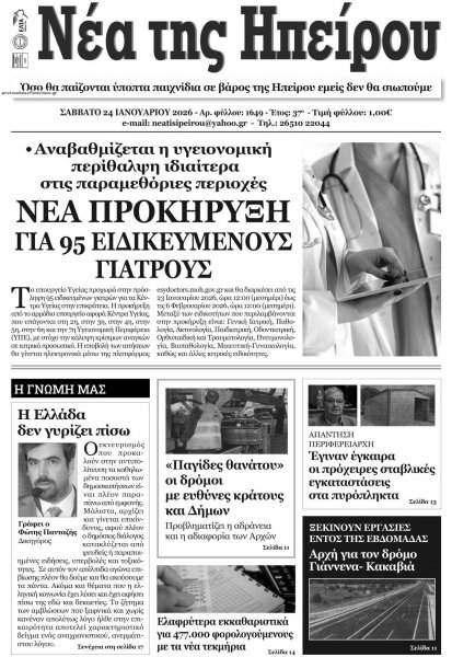 Νέα της Ηπείρου