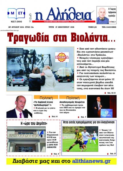 Αλήθεια της Καρδίτσας