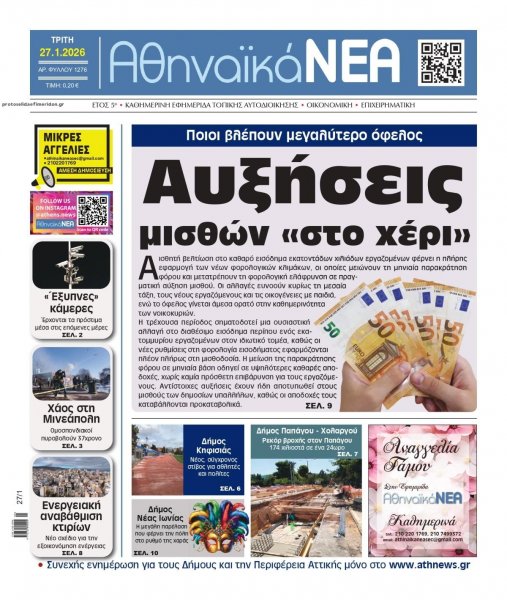 Αθηναϊκά Νέα