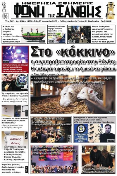 Φωνή της Ξάνθης