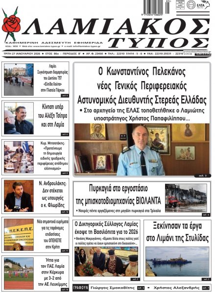 Λαμιακός Τύπος