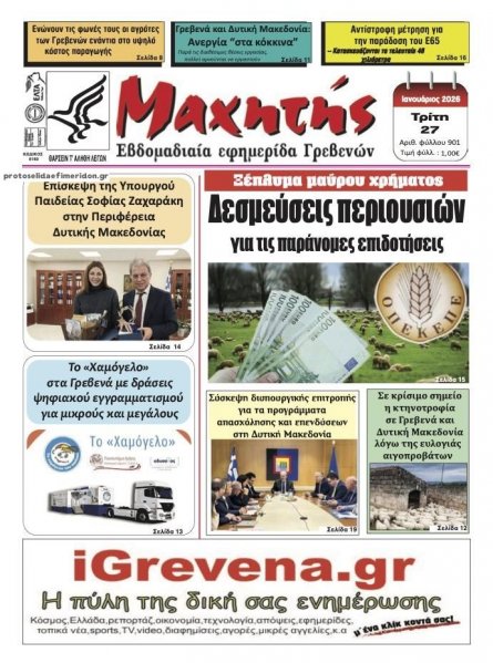 Μαχητής Γρεβενών