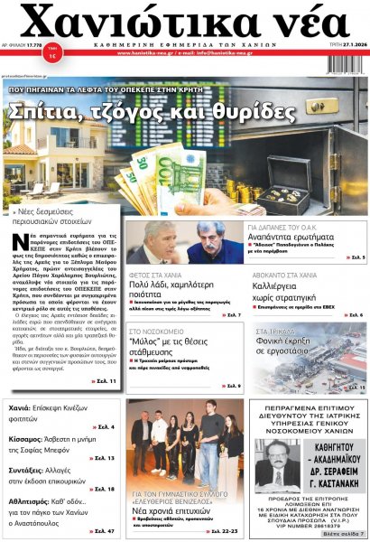 Χανιώτικα Νέα