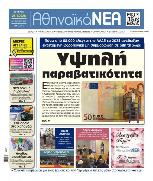 Αθηναϊκά Νέα