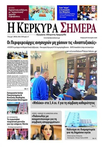 Η Κέρκυρα Σήμερα