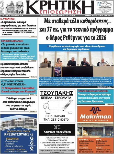 Κρητική Επιθεώρηση