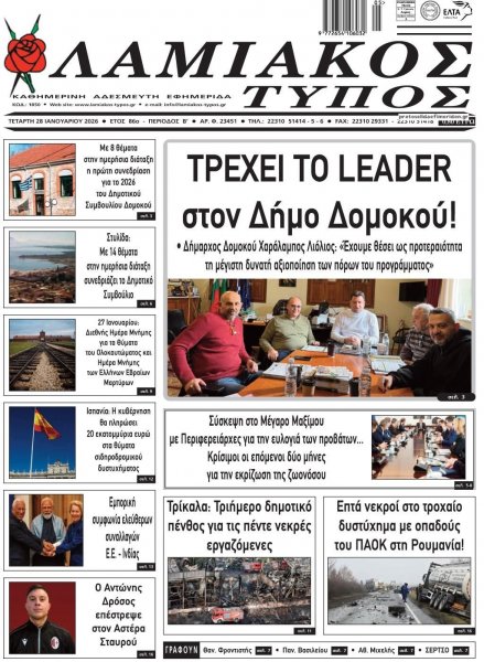 Λαμιακός Τύπος