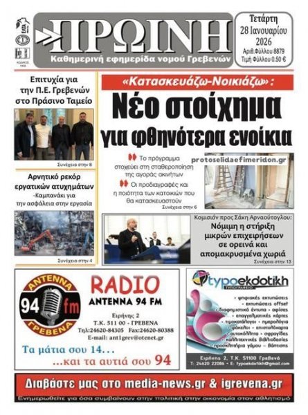 Πρωινή Γρεβενών