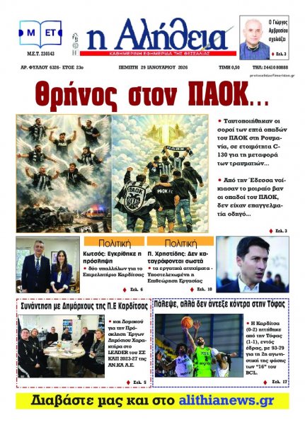 Αλήθεια της Καρδίτσας