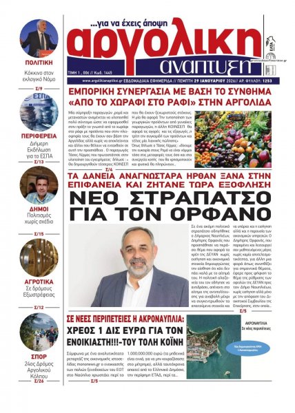 Αργολική Ανάπτυξη