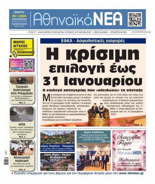 Αθηναϊκά Νέα