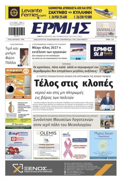 Ερμής Ζακύνθου