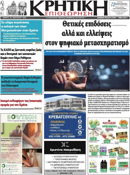 Κρητική Επιθεώρηση