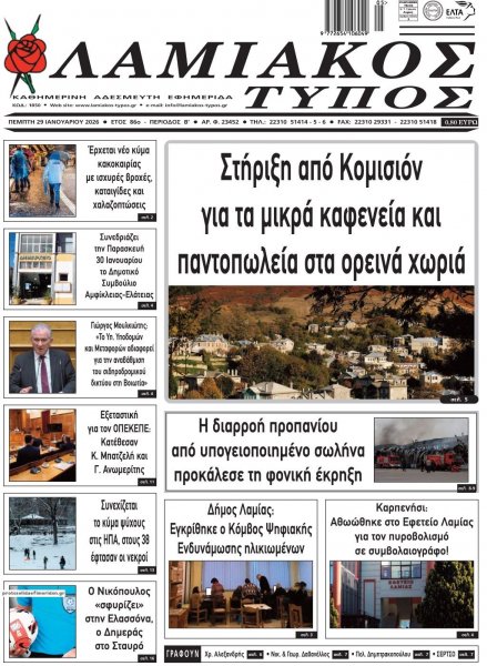 Λαμιακός Τύπος
