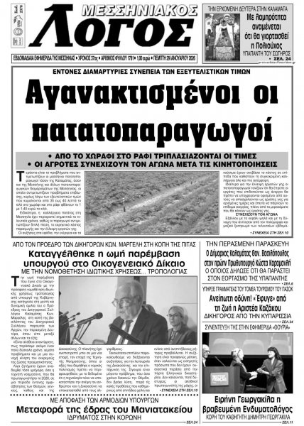 Μεσσηνιακός Λόγος