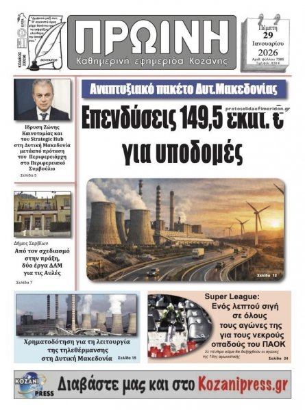 Πρωινή Κοζάνης