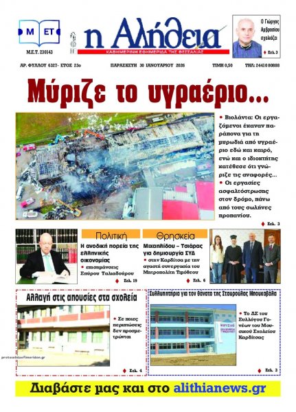 Αλήθεια της Καρδίτσας