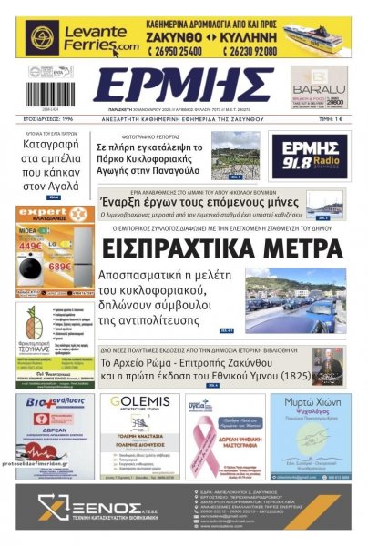 Ερμής Ζακύνθου