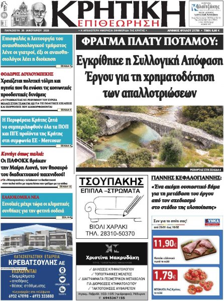 Κρητική Επιθεώρηση